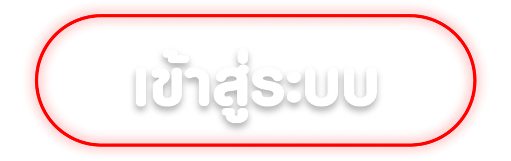 เข้าสู่ระบบ