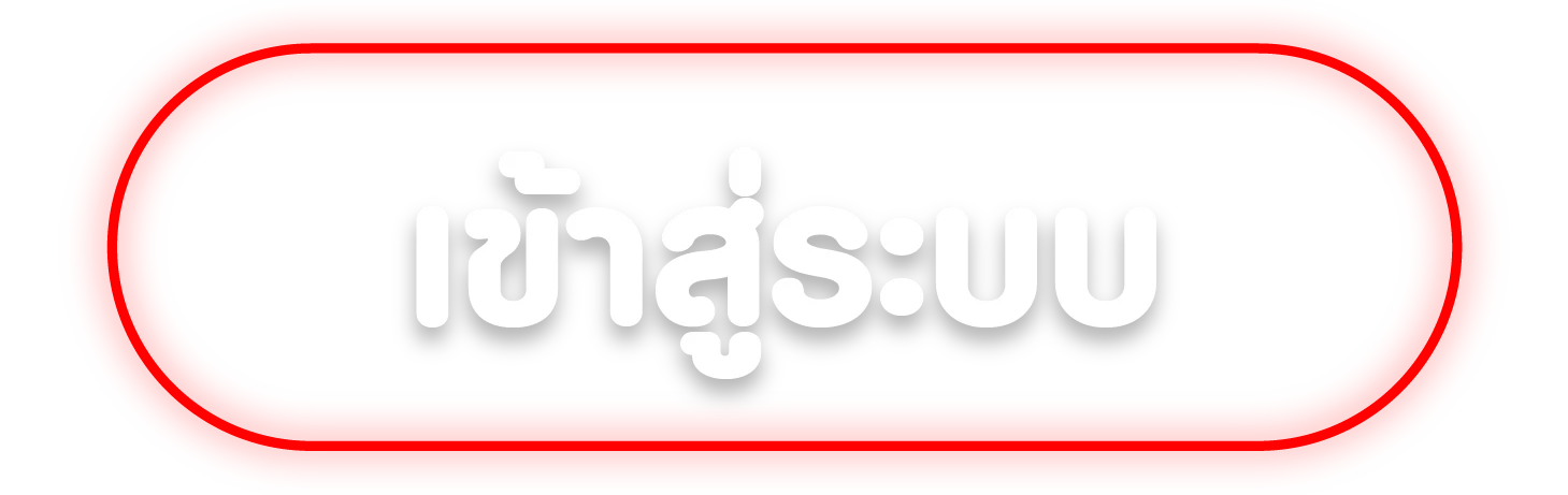 เข้าสู่ระบบ