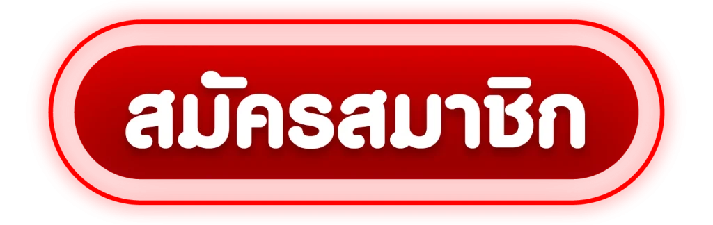 สมัครสมาชิก