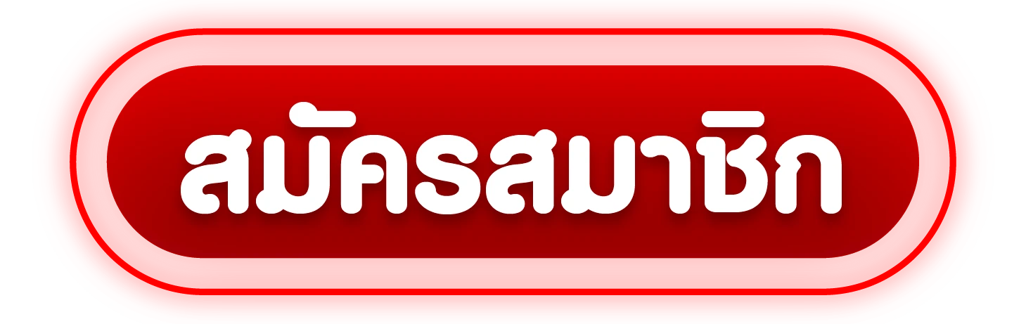 สมัครสมาชิก